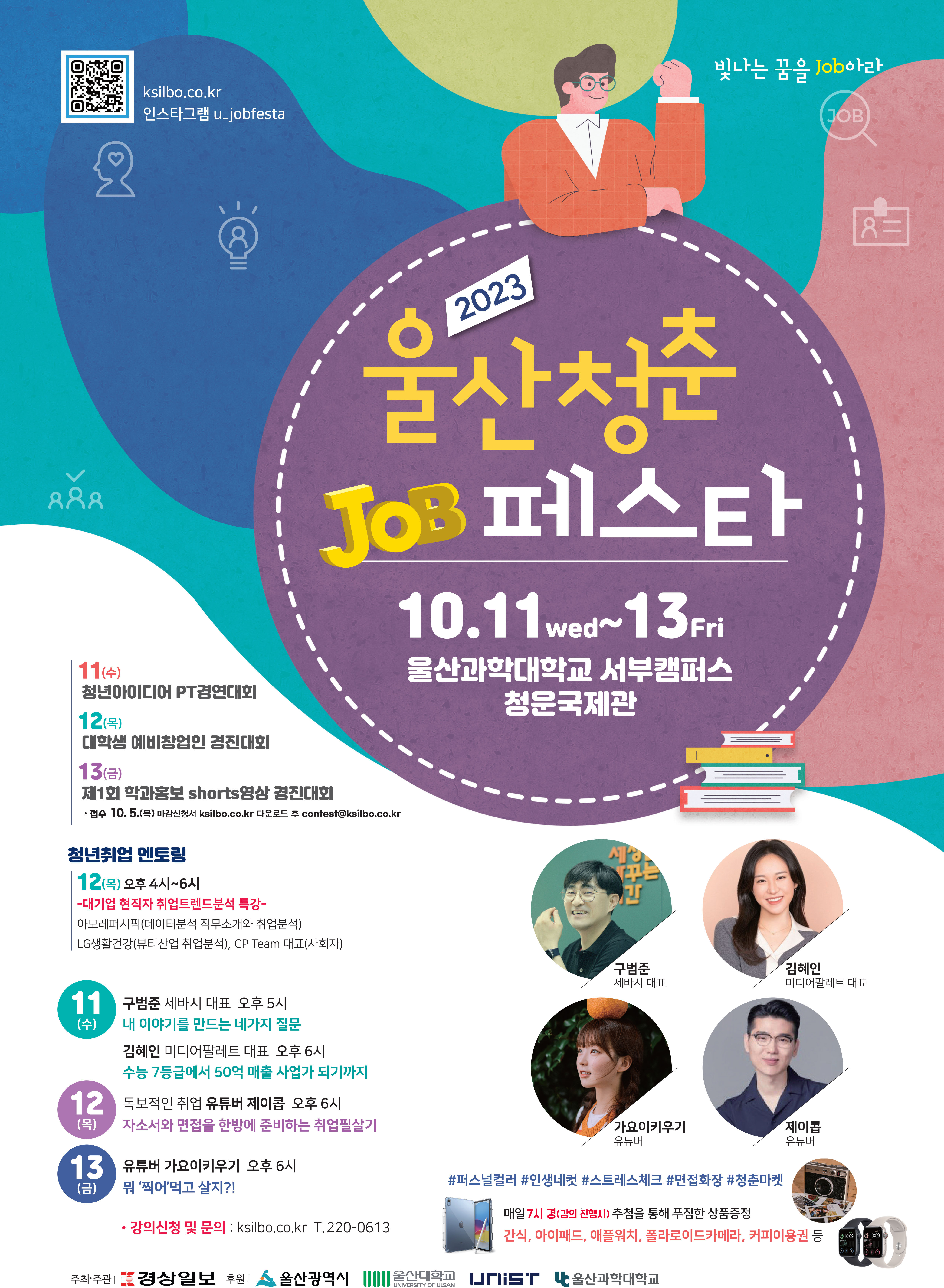 울산청춘 JOB페스타!