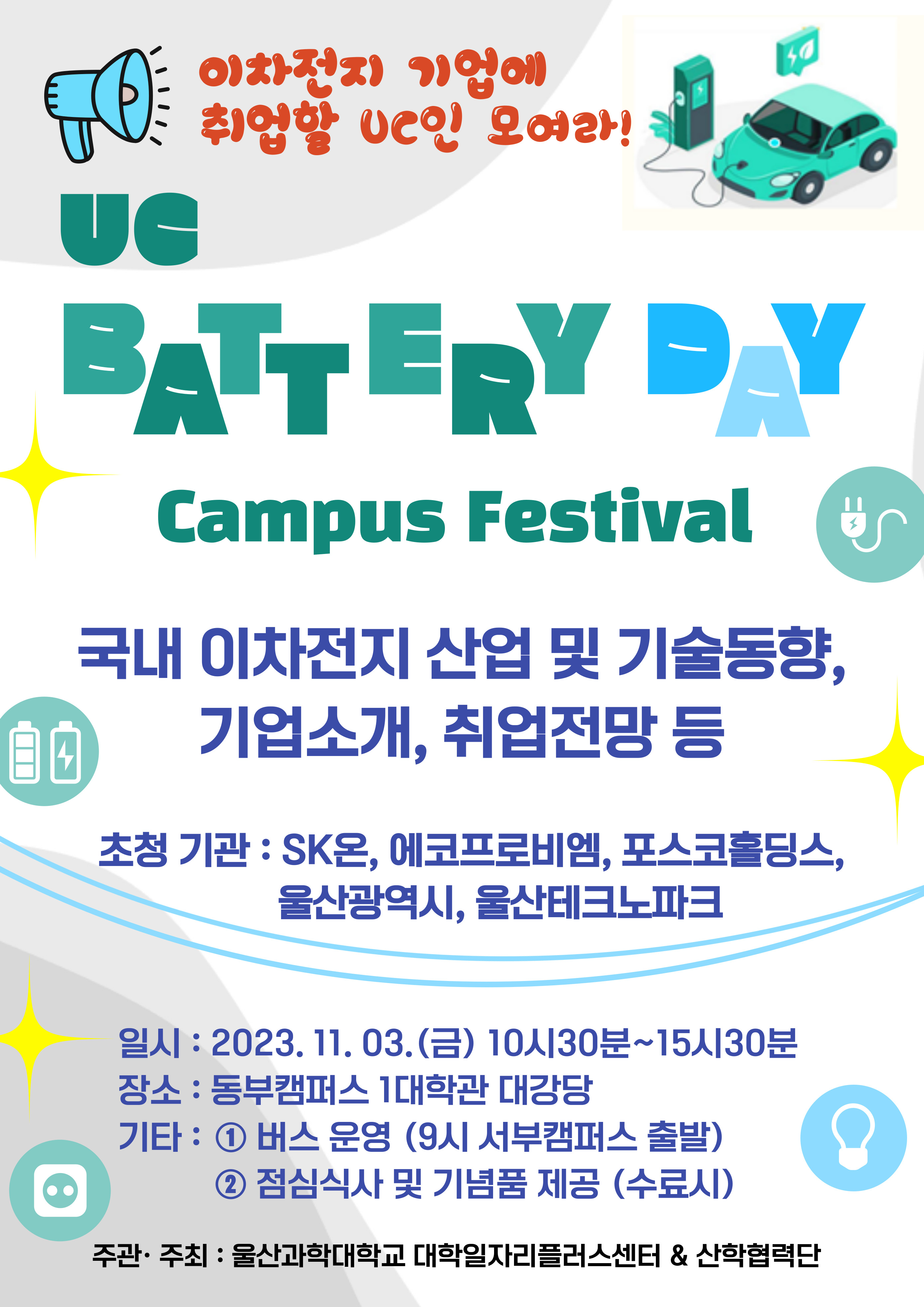 2023년 UC Battery Day Campus Festival 개최 - 많은 참여 바랍니다~~~